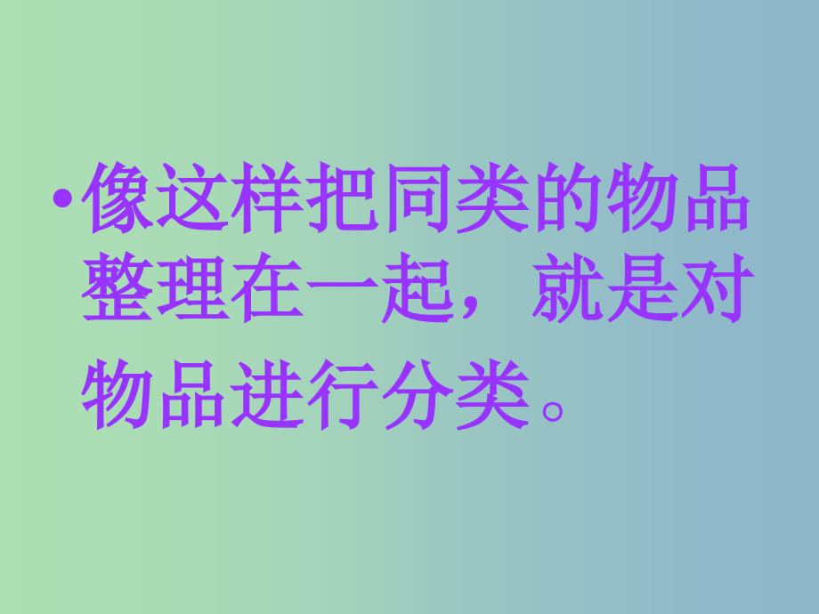 一年级数学上册 4.1《整理房间》课件3 北师大版_第4页