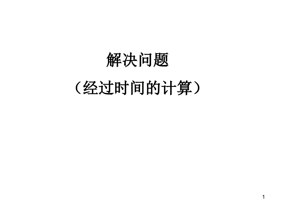 利用24时计时法解决问题ppt课件_第1页