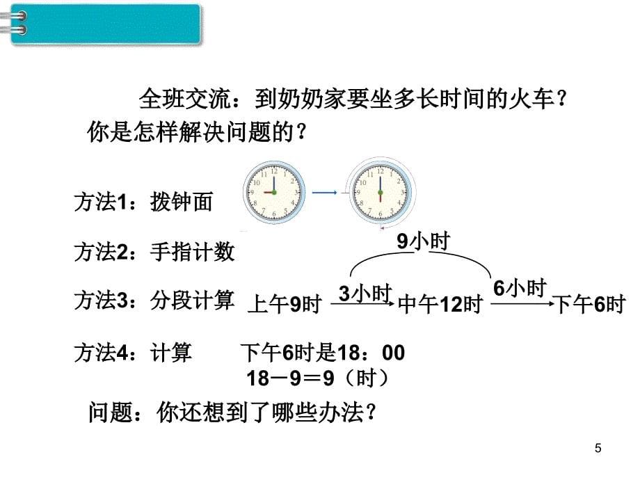 利用24时计时法解决问题ppt课件_第5页