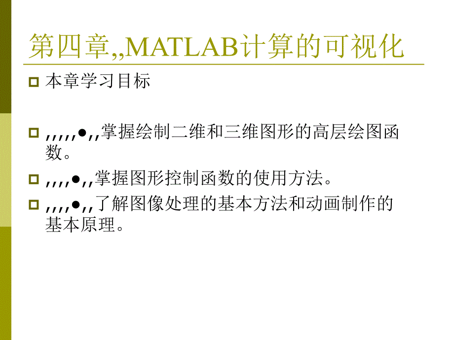 最新第 4 章 matlab盘算的可视化第一次课_第2页