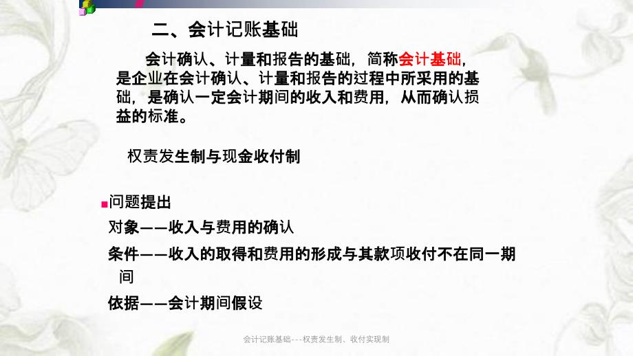 会计记账基础---权责发生制、收付实现制ppt课件_第1页