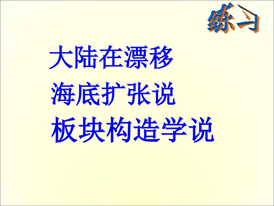 人教版高中地理选修一宇宙与地球第三章第二节板块构造学说课件共23张PPT_第4页