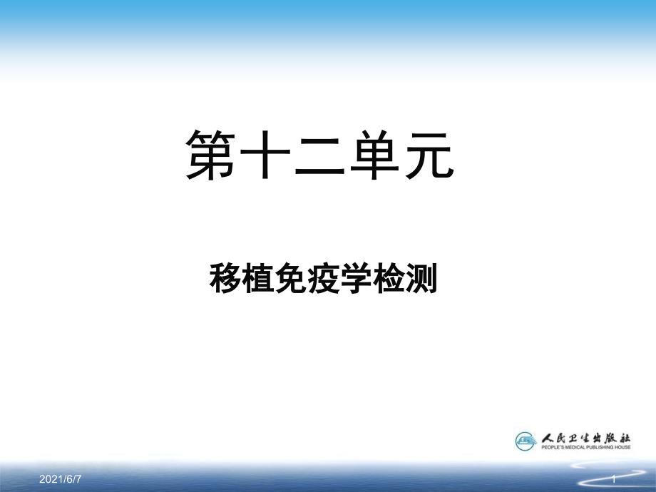 第十二单元移植免疫学检测_第1页