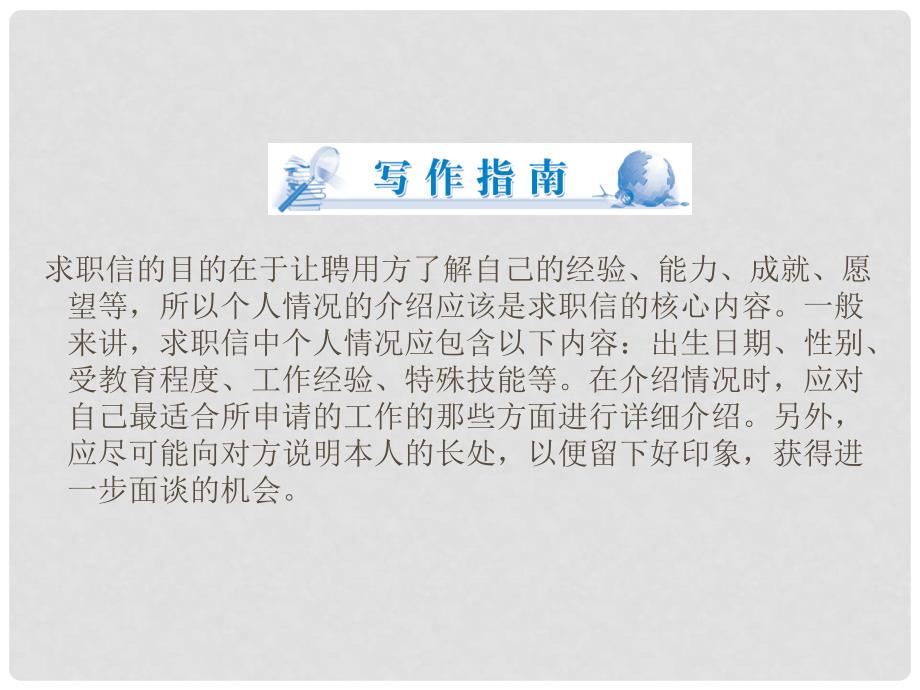 高考英语总复习 应用文（申请信、求职信）课件 新人教版必修3_第2页