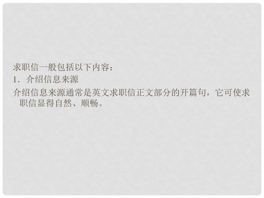 高考英语总复习 应用文（申请信、求职信）课件 新人教版必修3_第3页