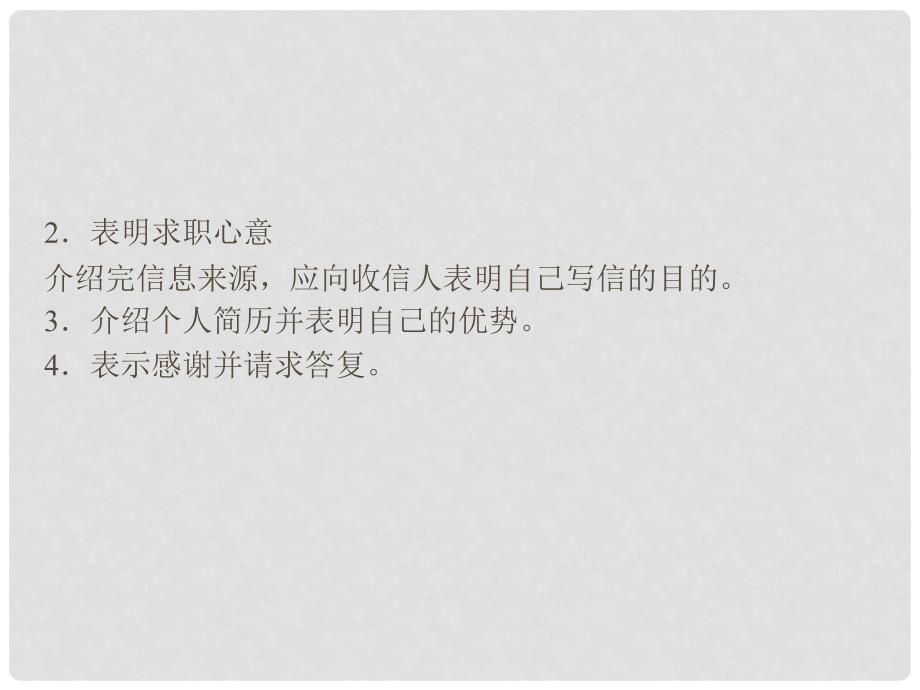 高考英语总复习 应用文（申请信、求职信）课件 新人教版必修3_第4页