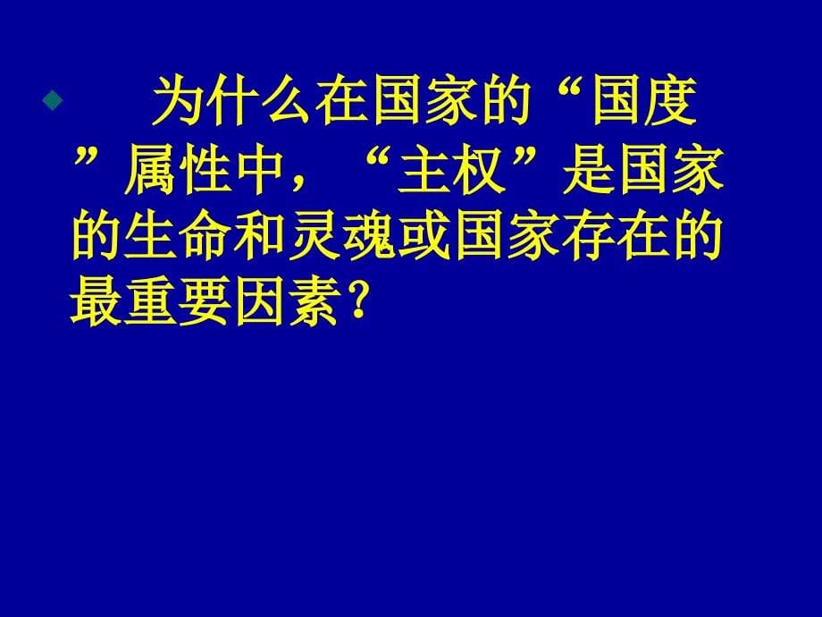 国家的性质和职能培训资料_第5页