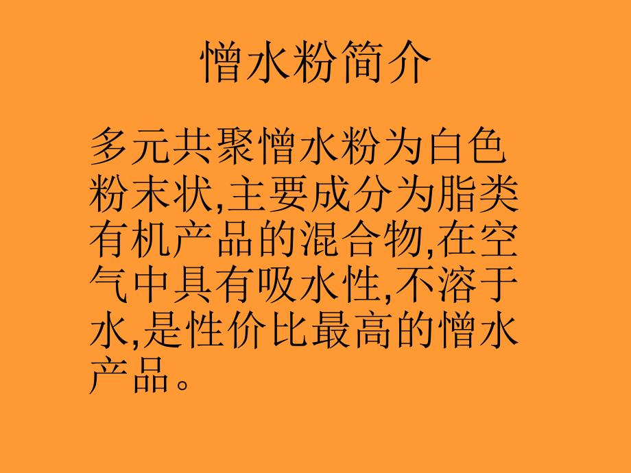 多元共聚憎水粉的产品说明.ppt_第4页