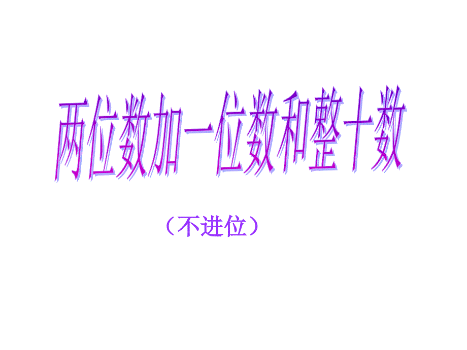 6.2两位数加一位数和整十数1[精选文档]_第1页