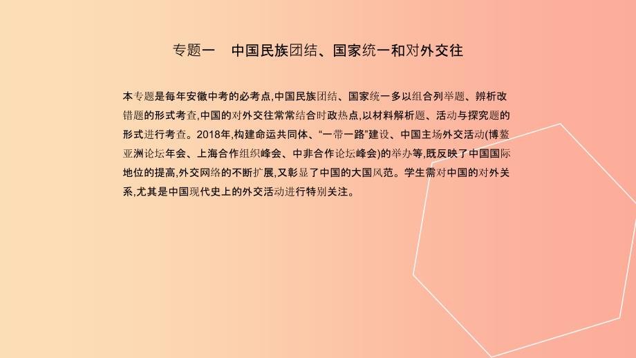 安徽专用2019年中考历史总复习第二部分中考专题过关专题一中国民族团结国家统一和对外交往课件.ppt_第2页