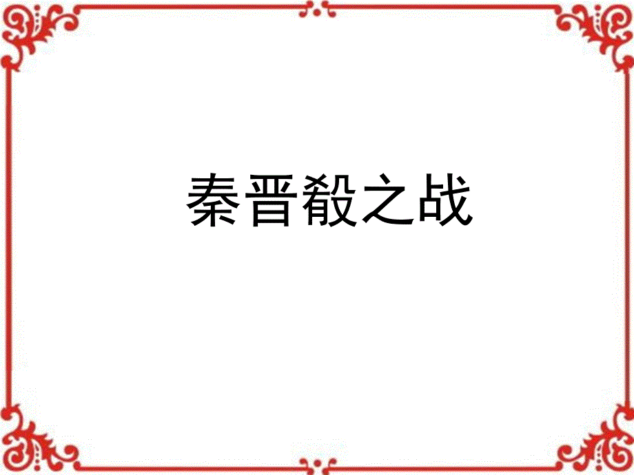 《秦晋肴之战》文言知识梳理Q.ppt_第1页