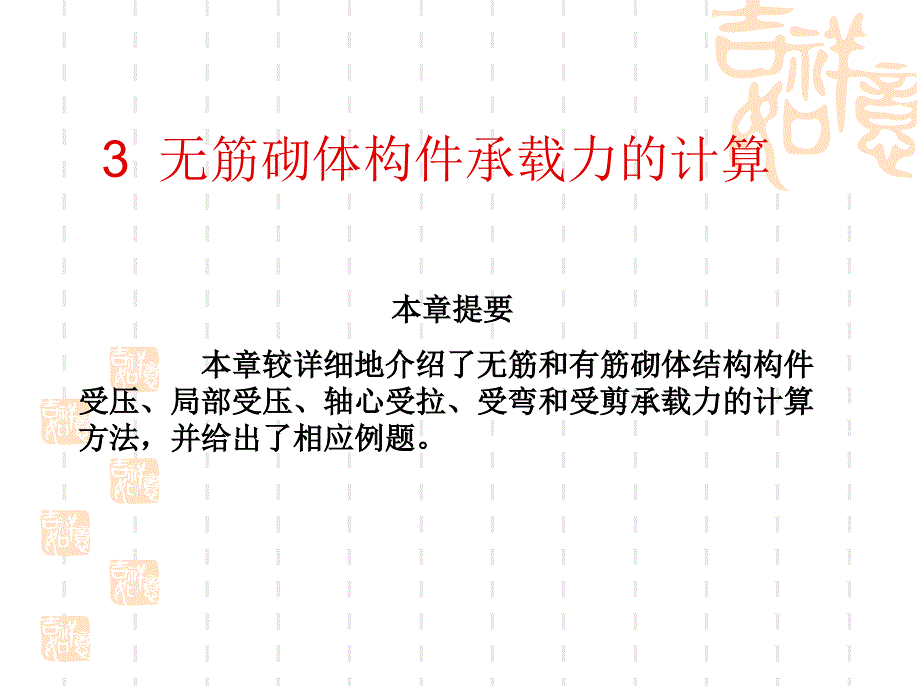 无筋砌体承载力计算_第1页