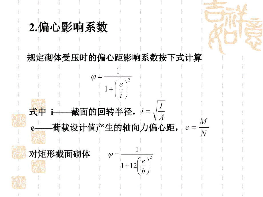 无筋砌体承载力计算_第4页