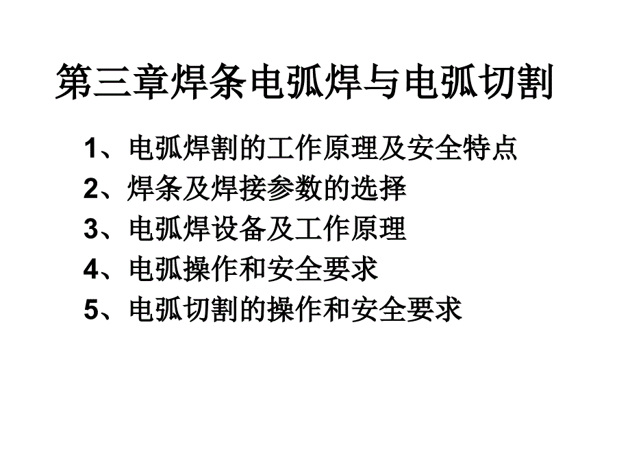 电弧焊与电弧切割_第1页