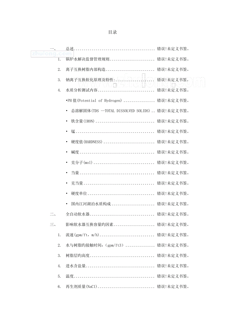 软化器设计计算专项说明书_第1页
