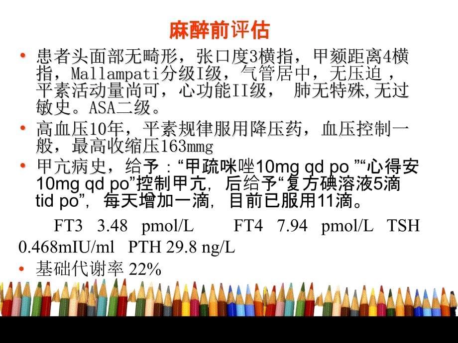 甲亢病人麻醉钱亮_第5页