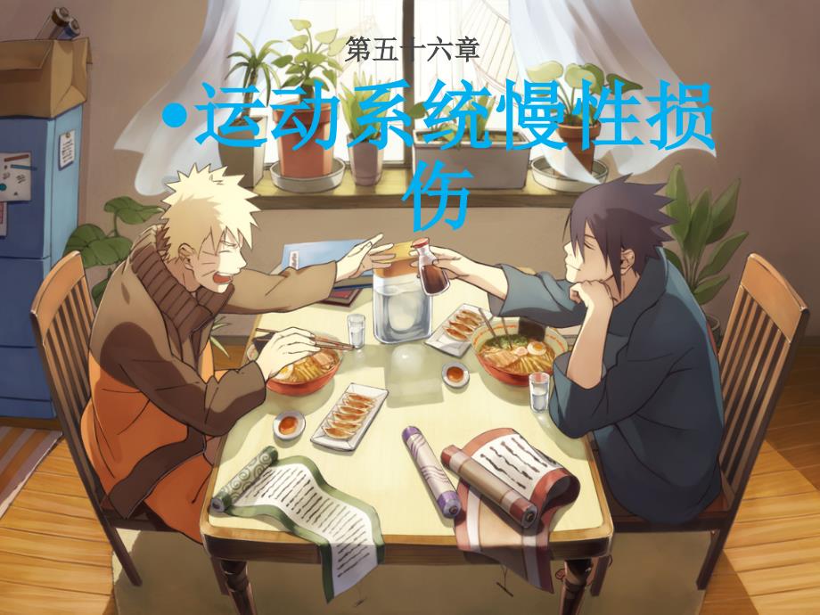 第五十六章-运动系统慢性损伤课件_第1页