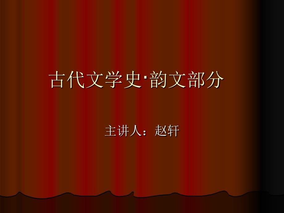 古代文学史&#183;韵文课件_第1页