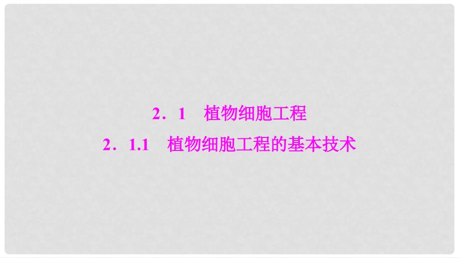 高中生物 专题2 细胞工程 2.1.1 植物细胞工程的基本技术课件 新人教版选修3_第2页