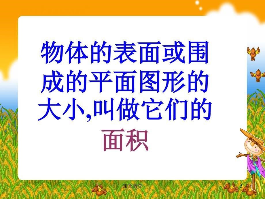 人教版三年级下册面积《面积和面积单位》【课时讲课】_第5页