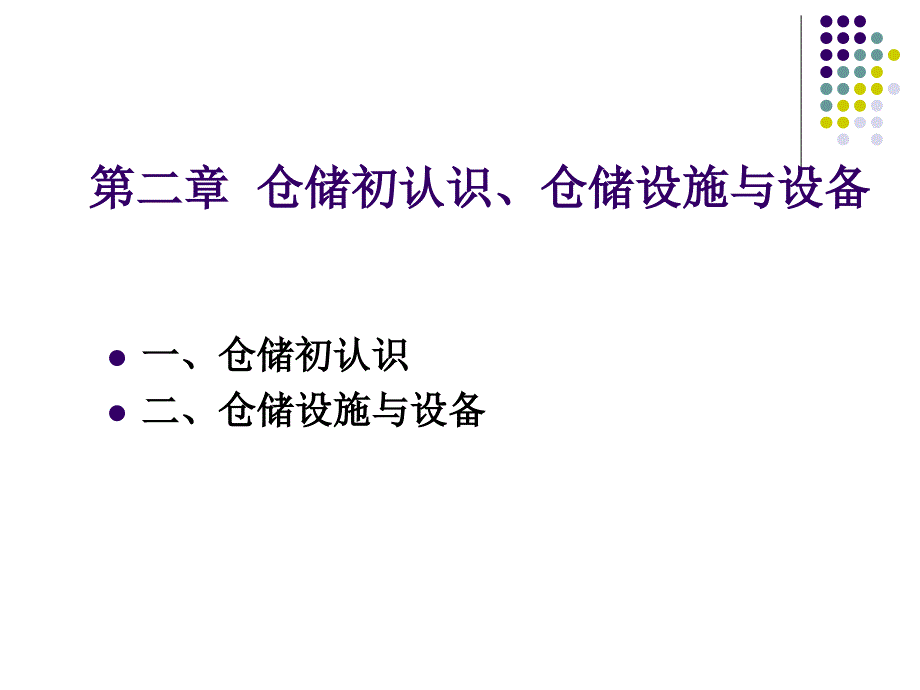 仓储初认识、仓储设施与设备_第1页