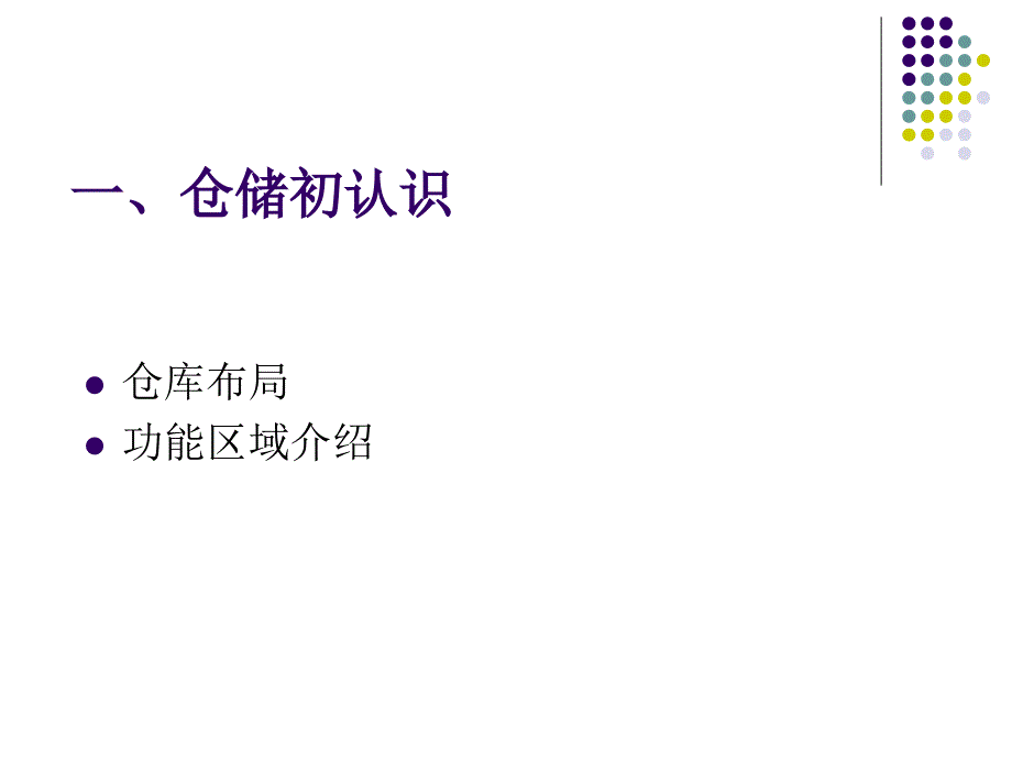 仓储初认识、仓储设施与设备_第2页