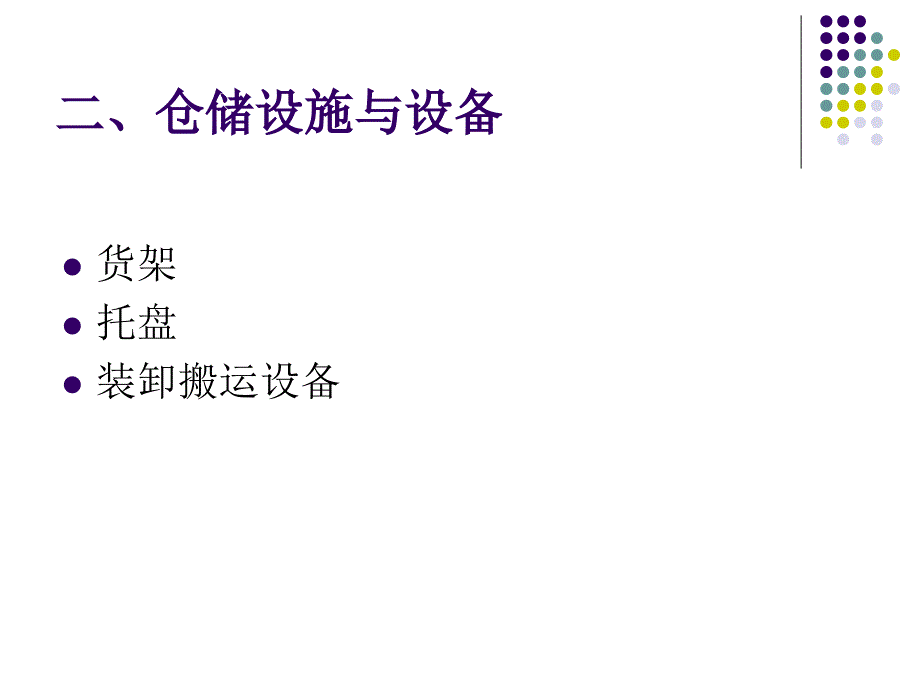 仓储初认识、仓储设施与设备_第4页