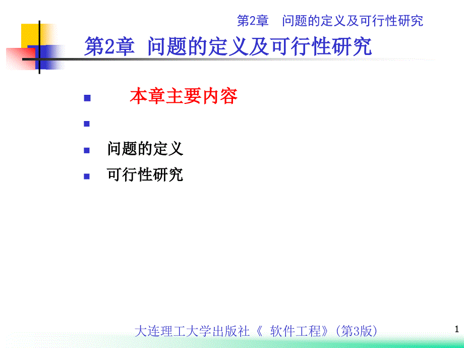 第2章题的定义及可行性研究_第1页