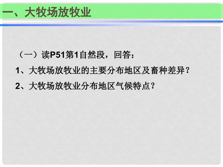 高中地理 3.3 以畜牧业为主的农业地域类型课件2 新人教版必修2_第4页