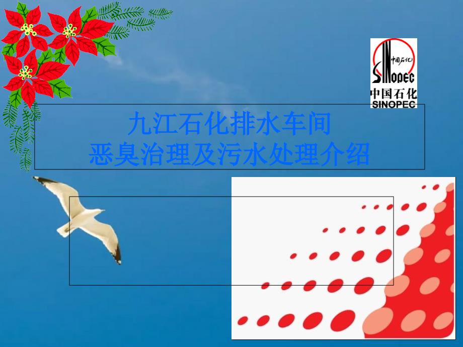 排水车间恶臭治理及污水处理介绍ppt课件_第1页