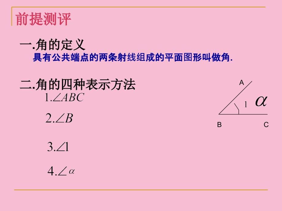 七年级数学第四章第四节角的比较ppt课件_第2页