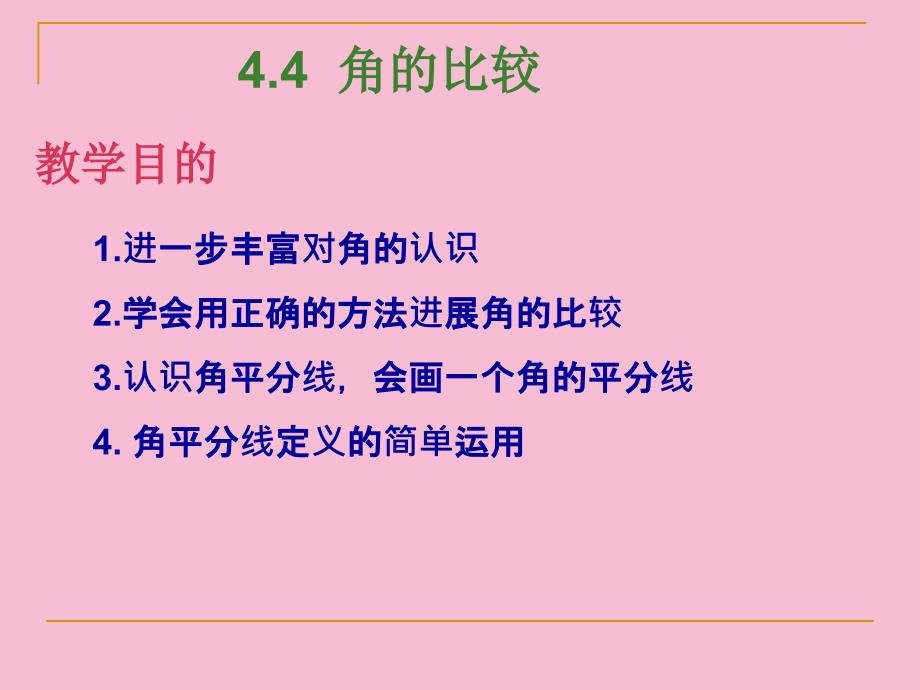 七年级数学第四章第四节角的比较ppt课件_第3页