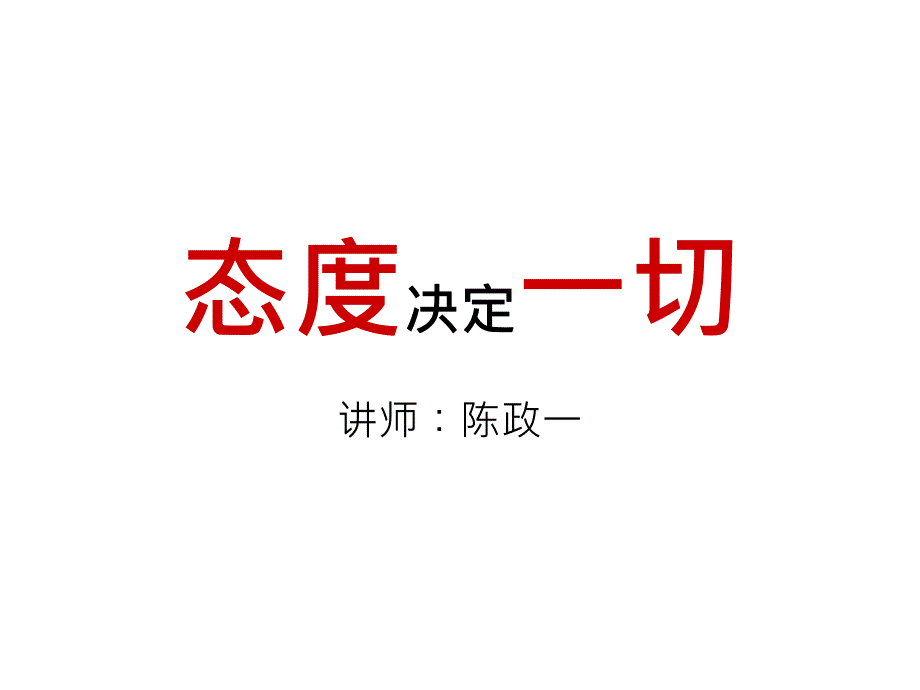 态度决定一切(学员版).ppt_第1页