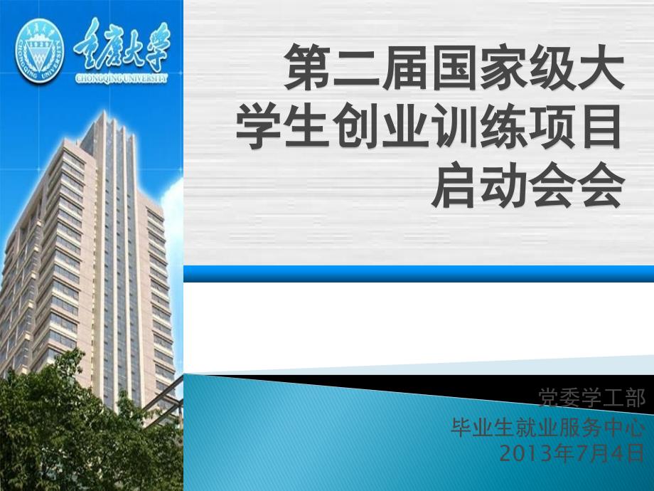 第二国家级大学生创业训练项目启动会_第1页