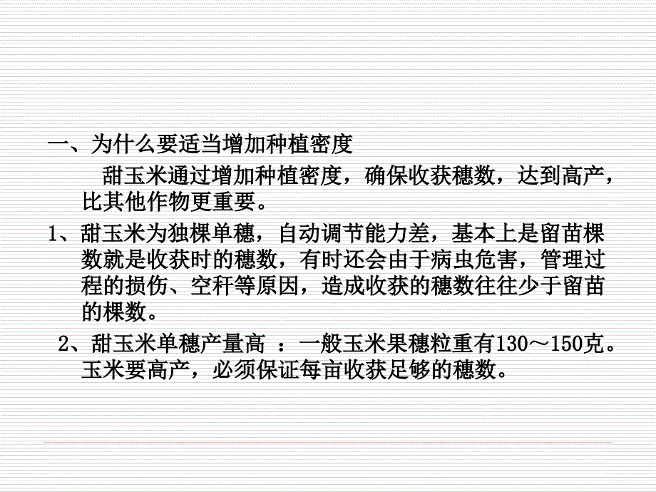 甜玉米合理密植技术.ppt_第2页