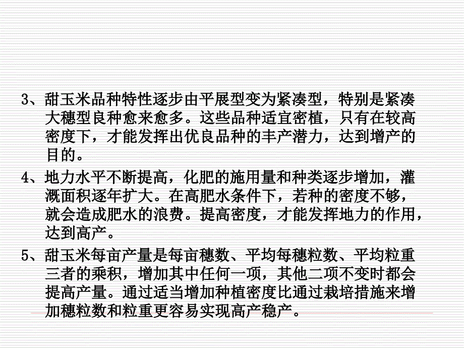 甜玉米合理密植技术.ppt_第3页