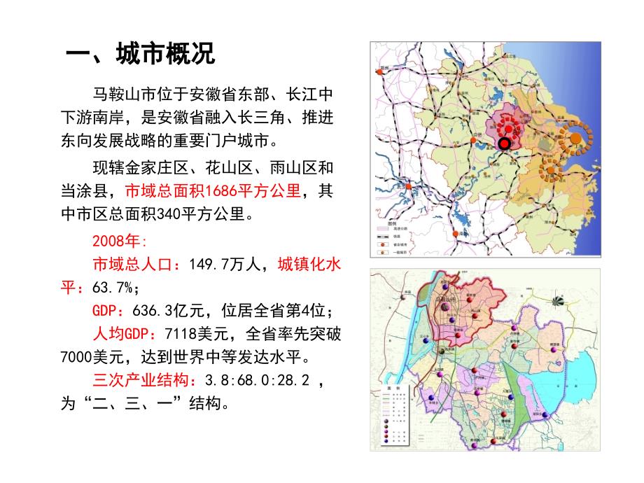 马鞍山市城市总体规划修改-简稿课件_第2页