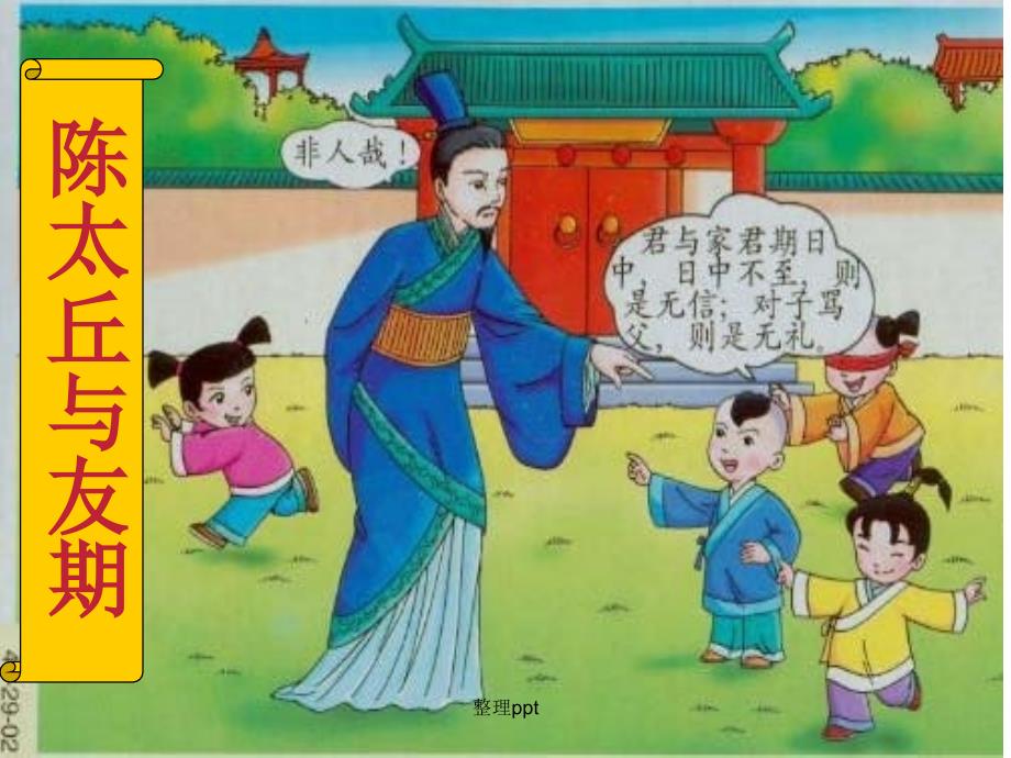 七上语文人教版陈太丘与友期行1_第1页