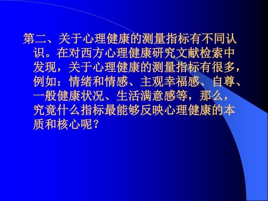 心理健康教育的思考_第5页