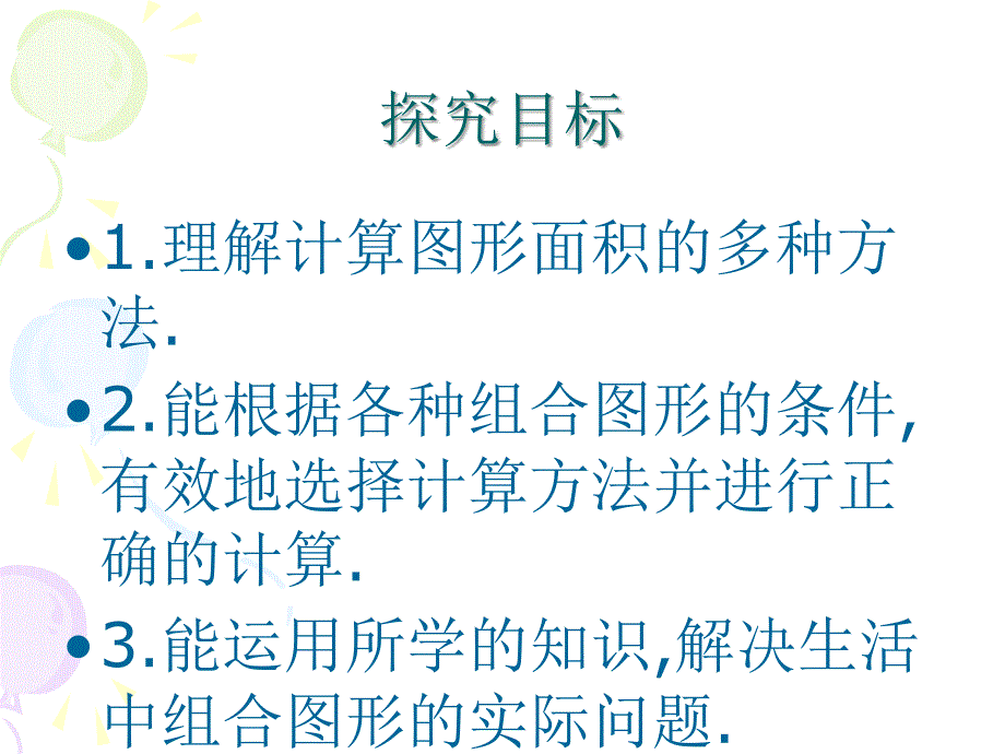 北师大版数学五年级上册《组合图形面积》PPT课件_第4页