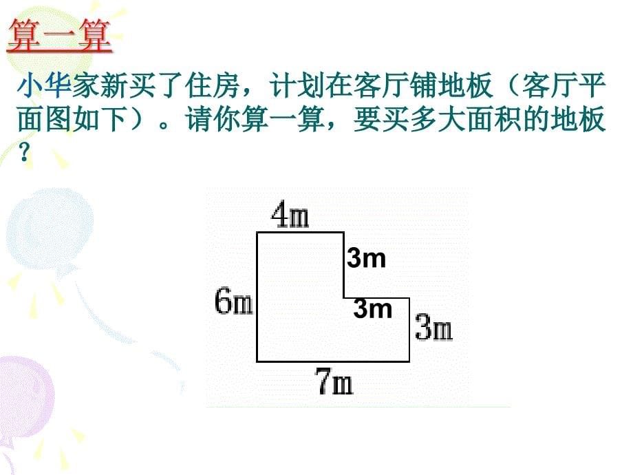 北师大版数学五年级上册《组合图形面积》PPT课件_第5页