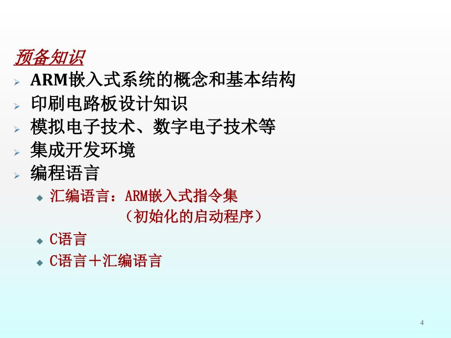 ARM嵌入式开发实例1-2ppt课件_第4页