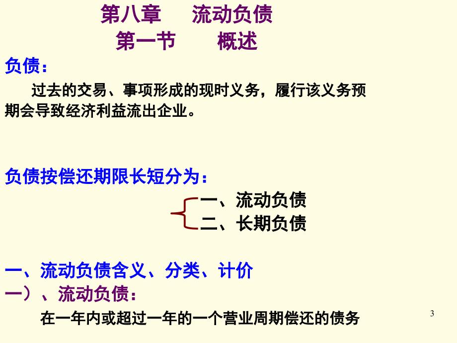 流动负债的核算课件_第3页