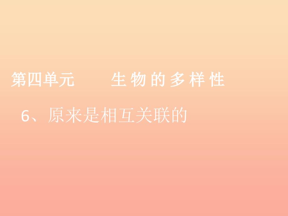 六年级科学上册4.6原来是相关联的课件4教科版_第1页