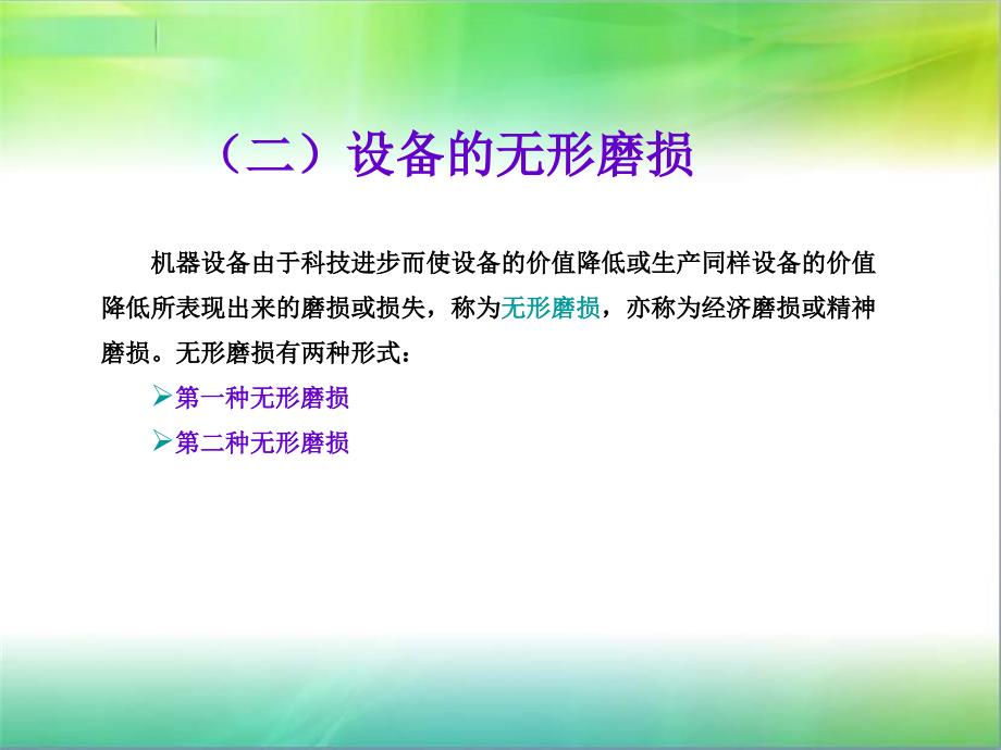 机电一体化工程经济课件6.设备磨损的补偿及其经济分析_第4页