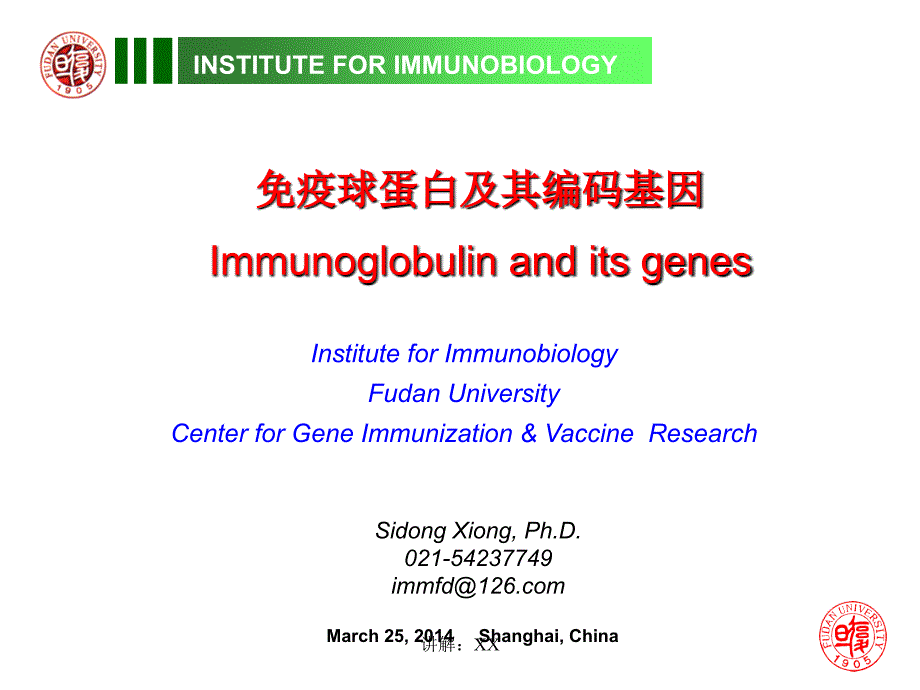 免疫学Ig及其编码基因_第1页