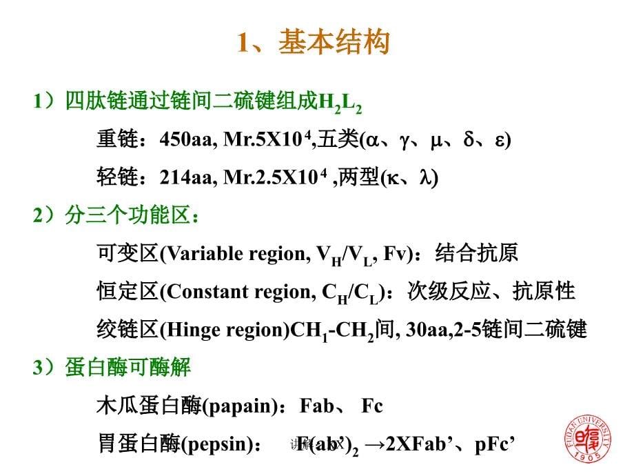 免疫学Ig及其编码基因_第5页