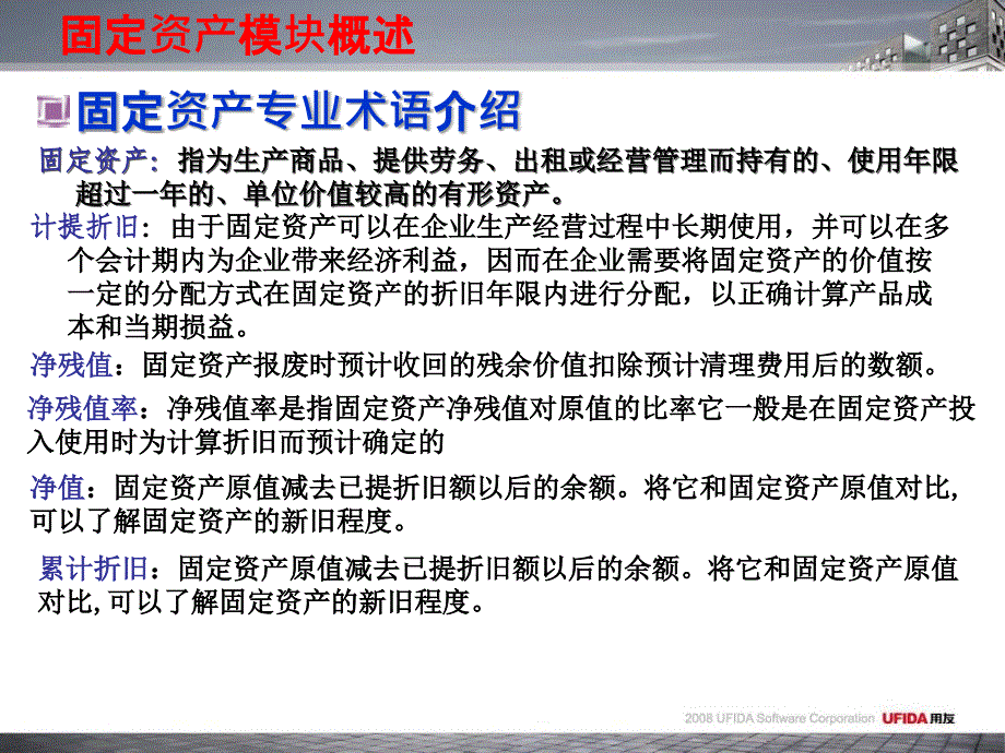 固定资产新员工培训_第4页