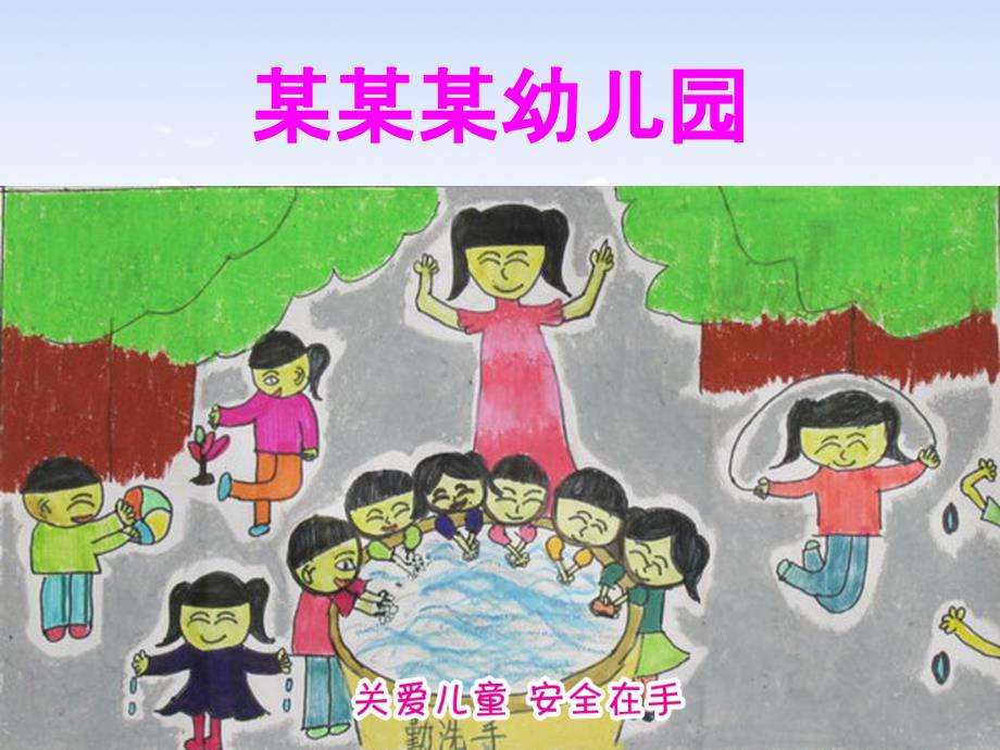 幼儿园洗手课件_第1页