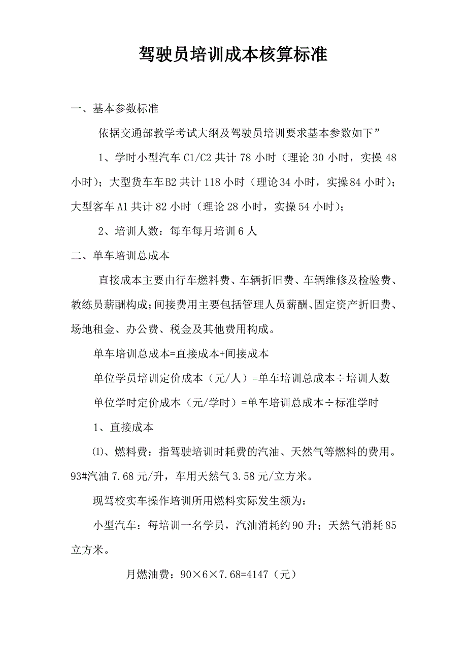 驾驶员培训成本核算标准_第1页